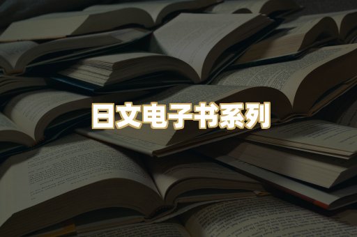 日文电子书系列
