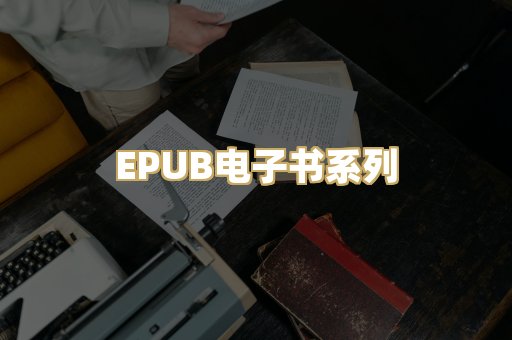 EPUB电子书系列