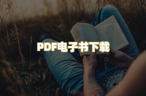 PDF电子书下载